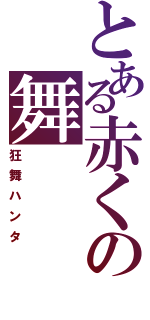 とある赤くの舞（狂舞ハンタ）