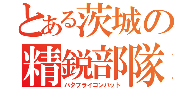 とある茨城の精鋭部隊（バタフライコンバット）