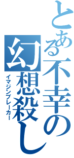 とある不幸の幻想殺し（イマジンブレーカー）