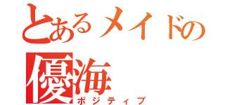 とあるメイドの優海（ポジティブ）