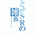 とあるＳＲの雑魚（Ｄｏｋｕｒｏ）