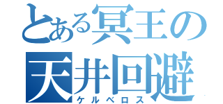 とある冥王の天井回避（ケルベロス）