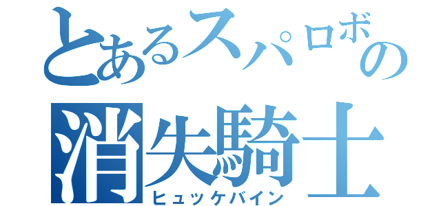 とあるスパロボの消失騎士（ヒュッケバイン）