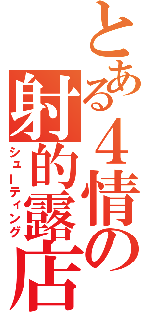 とある４情の射的露店（シューティング）