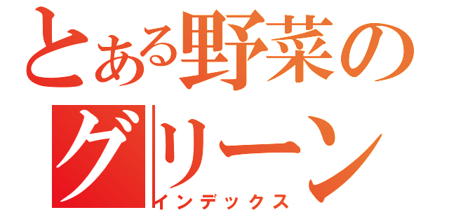 とある野菜のグリーンファーム（インデックス）