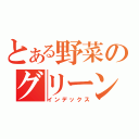 とある野菜のグリーンファーム（インデックス）