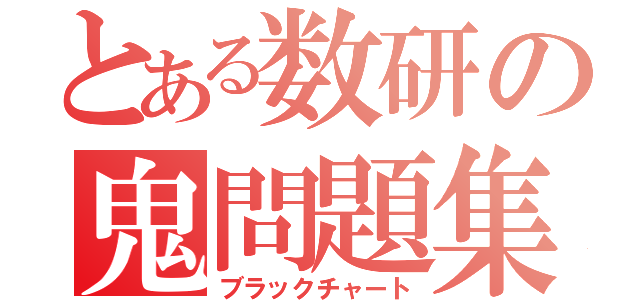 とある数研の鬼問題集（ブラックチャート）