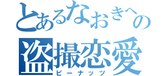 とあるなおきへの盗撮恋愛（ピーナッツ）