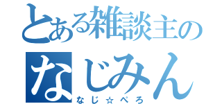 とある雑談主のなじみん（なじ☆ぺろ）