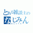 とある雑談主のなじみん（なじ☆ぺろ）