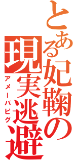 とある妃鞠の現実逃避Ⅱ（アメーバピグ）