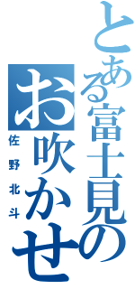 とある富士見のお吹かせ上手（佐野北斗）