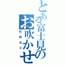 とある富士見のお吹かせ上手（佐野北斗）