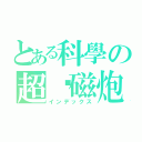 とある科學の超电磁炮（インデックス）