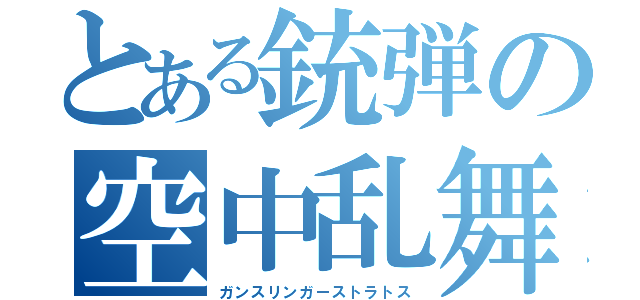 とある銃弾の空中乱舞（ガンスリンガーストラトス）