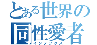 とある世界の同性愛者たち（インデックス）