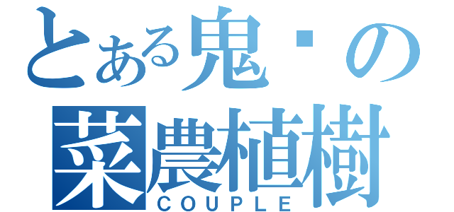 とある鬼姬の菜農植樹（ＣＯＵＰＬＥ）