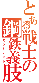 とある戦士の鋼鉄義肢（ガントレット）