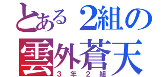 とある２組の雲外蒼天（３年２組）