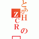 とあるＨのｚＣＲ［（ΐ）