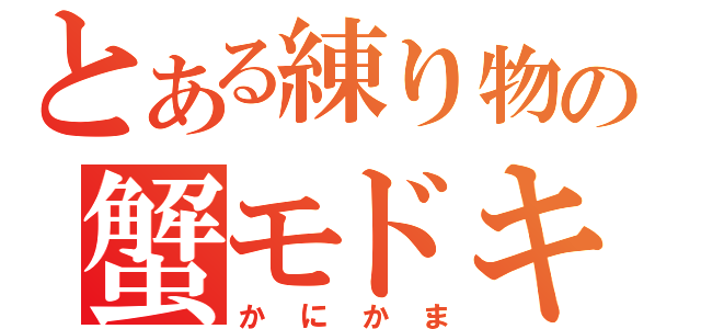 とある練り物の蟹モドキ（かにかま）