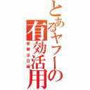 とあるヤフーの有効活用（受験当日編）