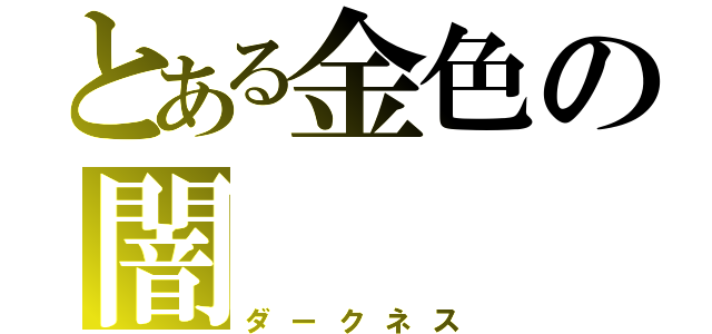 とある金色の闇（ダークネス）