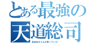 とある最強の天道総司（おばあちゃんが言っていた…）