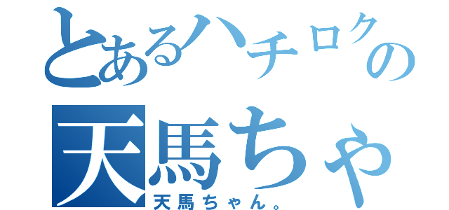 とあるハチロクの天馬ちゃん（天馬ちゃん。）