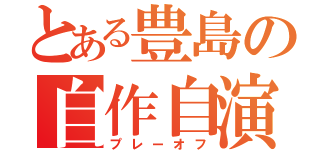 とある豊島の自作自演（プレーオフ）