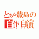 とある豊島の自作自演（プレーオフ）