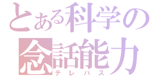 とある科学の念話能力（テレパス）