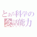 とある科学の念話能力（テレパス）