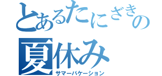 とあるたにざきの夏休み（サマーバケーション）