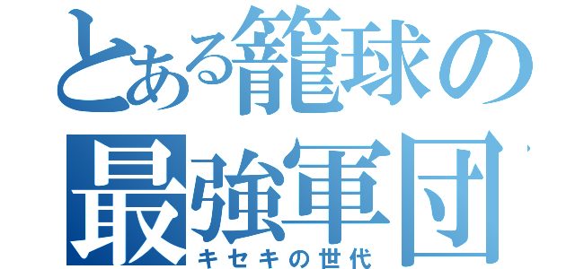 とある籠球の最強軍団（キセキの世代）