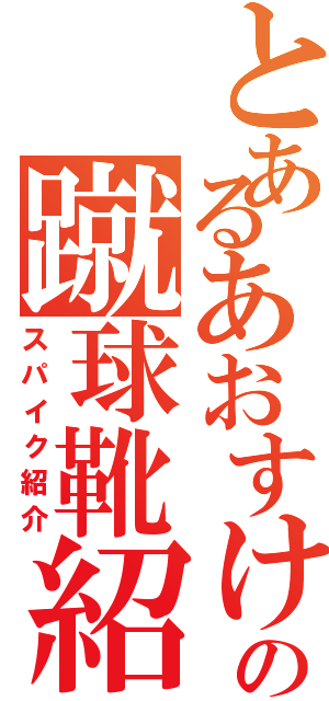 とあるあおすけけの蹴球靴紹介（スパイク紹介）