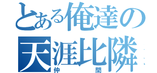 とある俺達の天涯比隣（仲間）