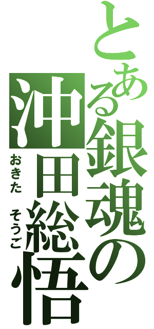 とある銀魂の沖田総悟（おきた　そうご）