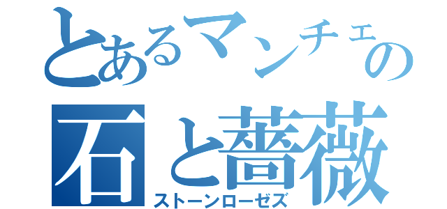 とあるマンチェスターの石と薔薇（ストーンローゼズ）