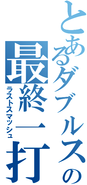 とあるダブルスの最終一打（ラストスマッシュ）