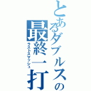 とあるダブルスの最終一打（ラストスマッシュ）