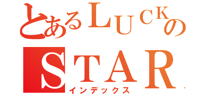 とあるＬＵＣＫＹのＳＴＡＲ（インデックス）