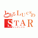 とあるＬＵＣＫＹのＳＴＡＲ（インデックス）