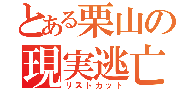 とある栗山の現実逃亡（リストカット）