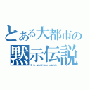 とある大都市の黙示伝説（Ｅｉｎｅ ａｐｏｃａｌｙｐｓｅ－Ｌｅｇｅｎｄｅ）