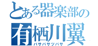 とある器楽部の有栖川翼（バサバサツバサ）