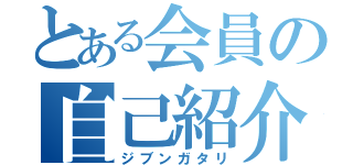 とある会員の自己紹介（ジブンガタリ）