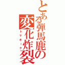 とある弾馬鹿の変化炸裂弾Ⅱ（トマホーク）