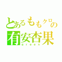 とあるももクロの有安杏果（ｇｒｅｅｎ）