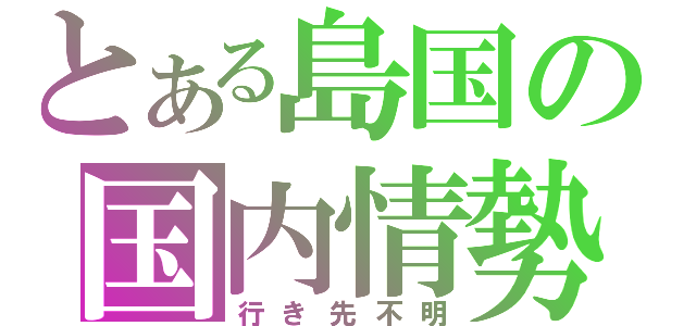 とある島国の国内情勢（行き先不明）